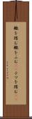 轍を踏む Scroll