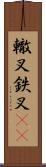 轍叉;鉄叉(iK) Scroll