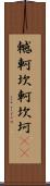 轗軻 Scroll