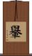 轝 Scroll