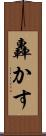 轟かす Scroll