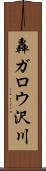 轟ガロウ沢川 Scroll