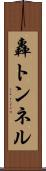 轟トンネル Scroll