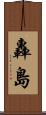 轟島 Scroll