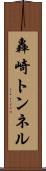 轟崎トンネル Scroll
