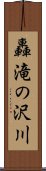 轟滝の沢川 Scroll