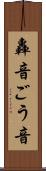 轟音 Scroll