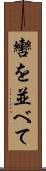轡を並べて Scroll