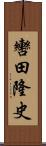 轡田隆史 Scroll