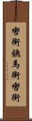 轡 Scroll