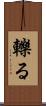 轢る Scroll