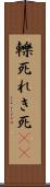 轢死 Scroll