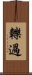 轢過 Scroll