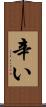 辛い Scroll