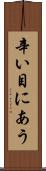 辛い目にあう Scroll