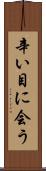 辛い目に会う Scroll