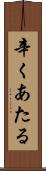 辛くあたる Scroll