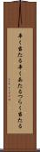 辛く当たる Scroll