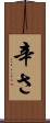 辛さ Scroll