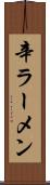 辛ラーメン Scroll