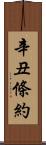 辛丑條約 Scroll