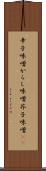 辛子味噌 Scroll