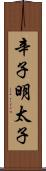 辛子明太子 Scroll