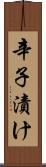 辛子漬け Scroll