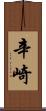 辛崎 Scroll