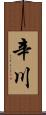 辛川 Scroll