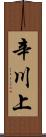 辛川上 Scroll