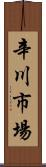 辛川市場 Scroll
