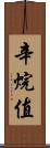 辛烷值 Scroll
