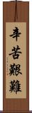 辛苦艱難 Scroll
