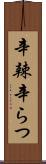 辛辣 Scroll