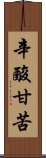 辛酸甘苦 Scroll