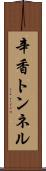 辛香トンネル Scroll
