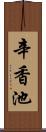 辛香池 Scroll