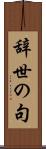 辞世の句 Scroll