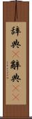 辞典(P) Scroll