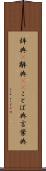 辞典(P) Scroll