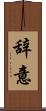 辞意 Scroll