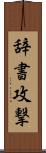 辞書攻撃 Scroll