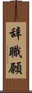 辞職願 Scroll
