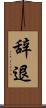 辞退 Scroll