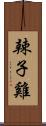 辣子雞 Scroll
