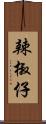 辣椒仔 Scroll