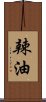 辣油 Scroll