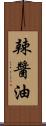 辣醬油 Scroll