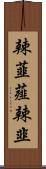 辣韮 Scroll